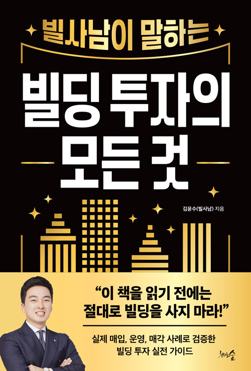 빌사남이 말하는 빌딩 투자의 모든 것 표지