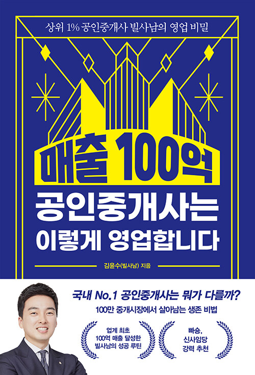 매출 100억 공인중개사는 이렇게 영업합니다 표지