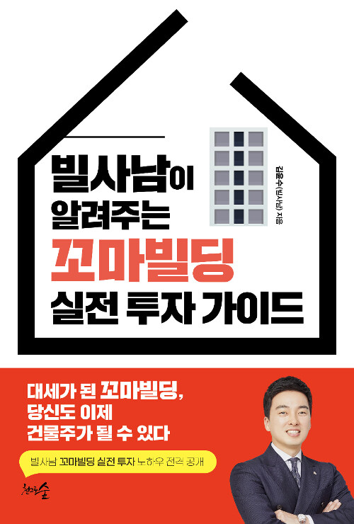 빌사남이 알려주는 꼬마빌딩 실전 투자 가이드 표지
