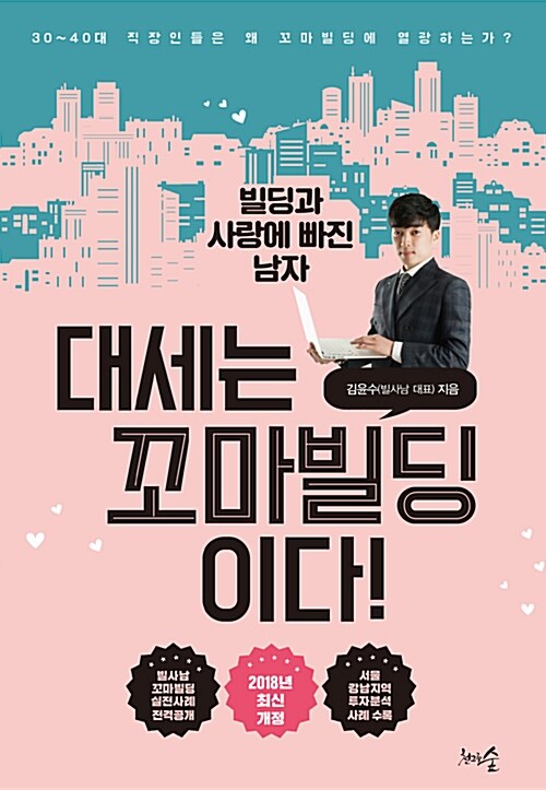 대세는 꼬마빌딩이다 표지