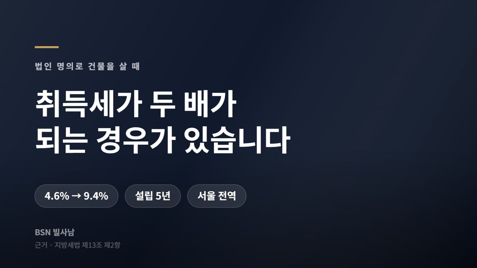 서울 과밀억제권역 법인 설립 5년 이내 취득세 중과 - 4.6%에서 9.4%