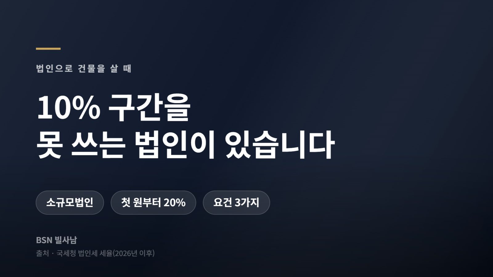 부동산임대 법인은 소규모법인에 해당해 2억 이하 10% 구간을 적용받지 못함
