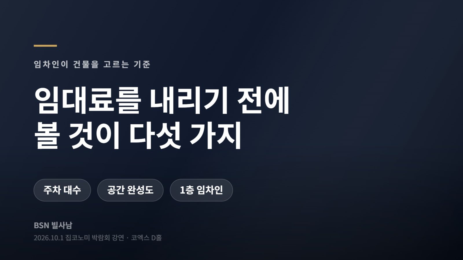 임대료를 내리기 전에 볼 것 - 주차 대수, 공간 완성도, 1층 임차인