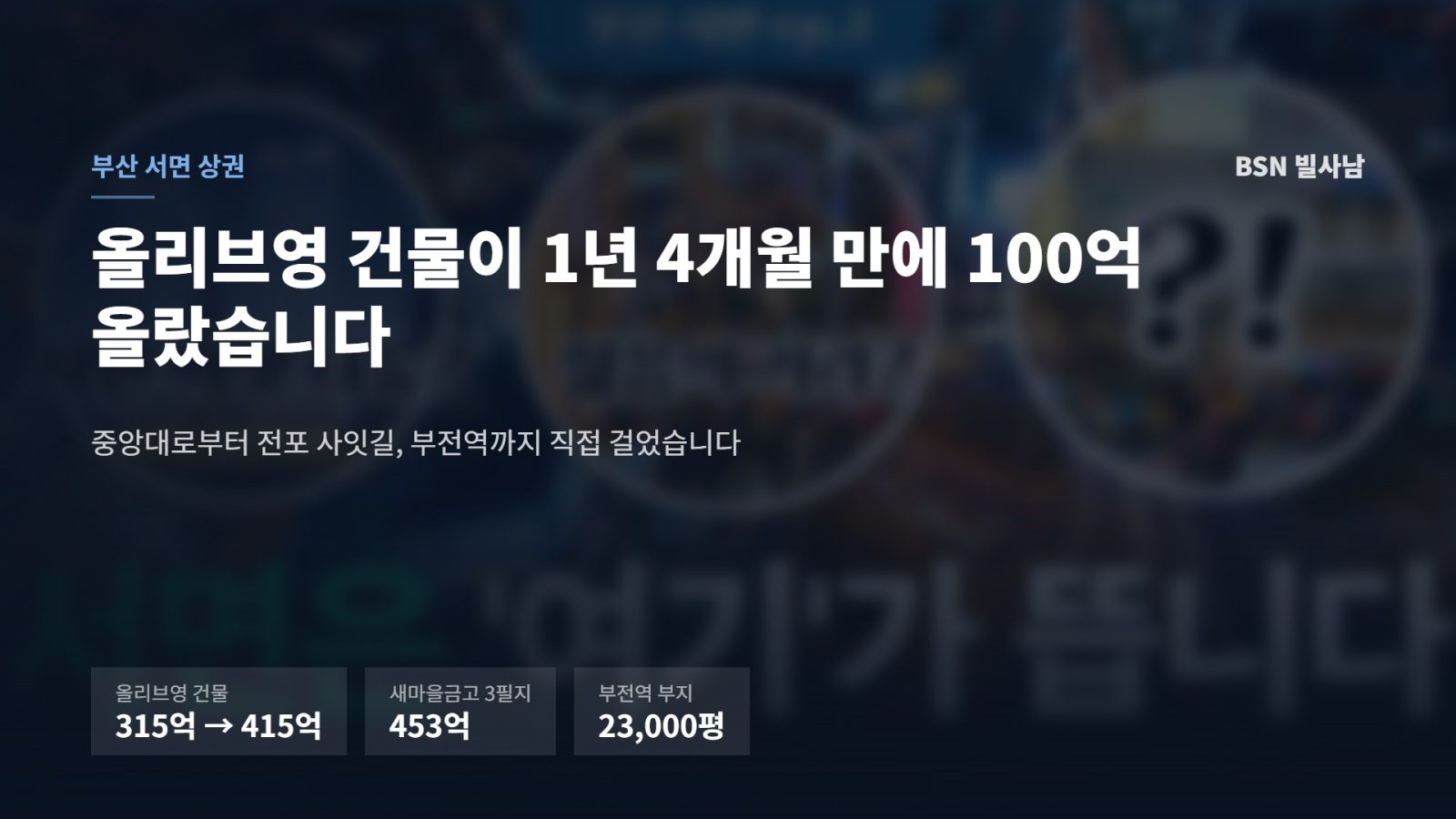 부산 서면 중앙대로 전경 위에 올리브영 건물 315억에서 415억, 새마을금고 3필지 453억, 부전역 부지 23,000평 수치를 얹은 표지