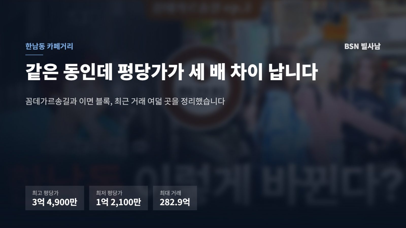 한남동 카페거리 전경 위에 최고 평당가 3억 4,900만원, 최저 1억 2,100만원, 최대 거래 282.9억 수치를 얹은 표지