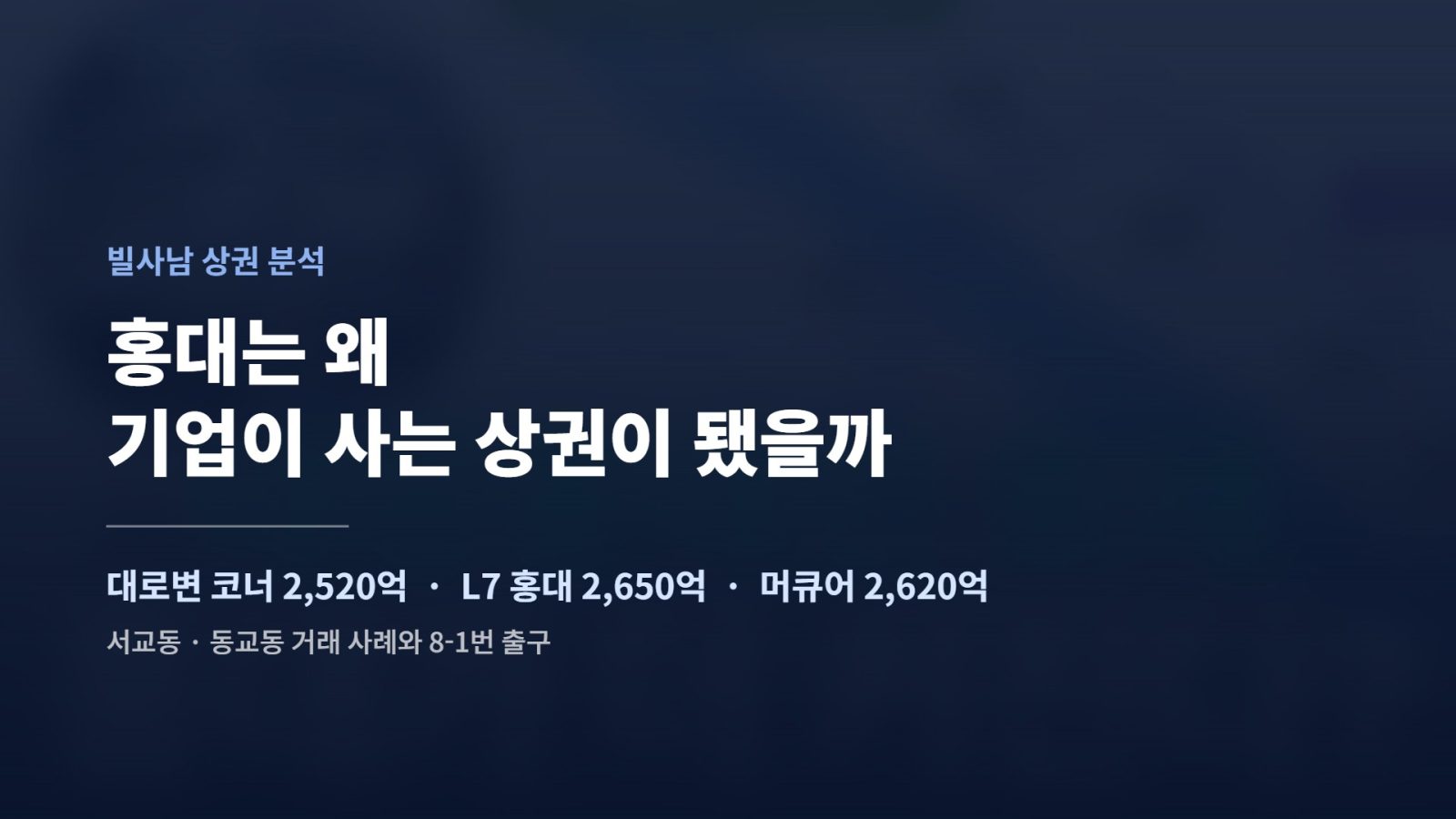 홍대는 왜 기업이 사는 상권이 됐을까 — 대로변 코너 2,520억, L7 홍대 2,650억, 머큐어 앰배서더 2,620억