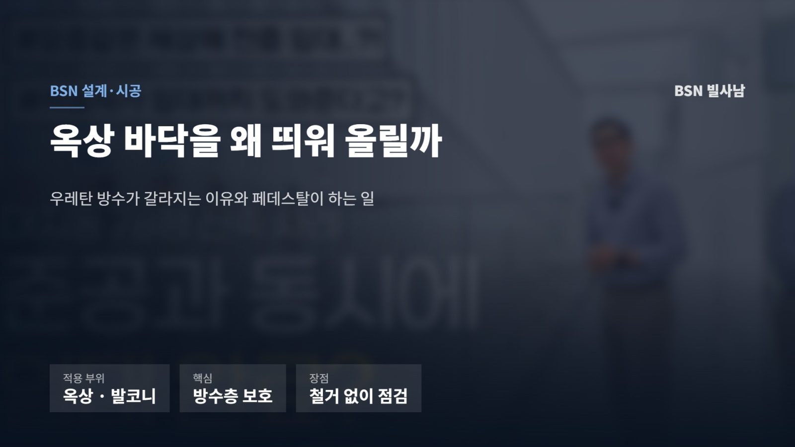 옥상 페데스탈 타일 시공 현장 위에 적용 부위와 방수층 보호 효과를 정리한 표지
