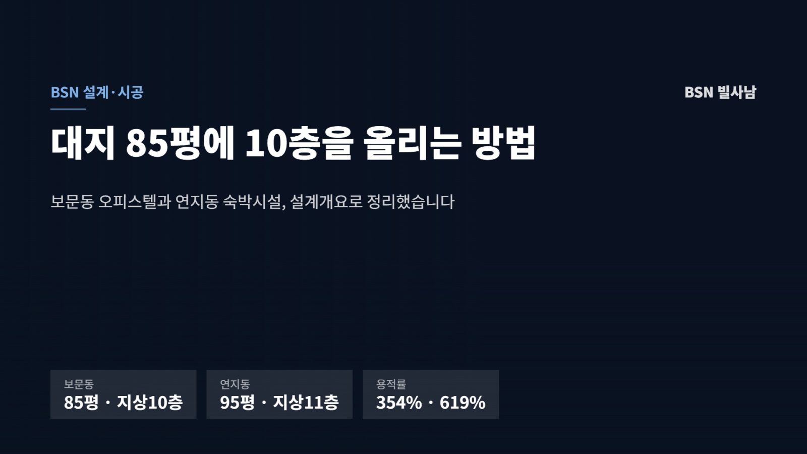 보문동 85평 지상10층과 연지동 95평 지상11층, 용적률 354퍼센트와 619퍼센트를 정리한 표지