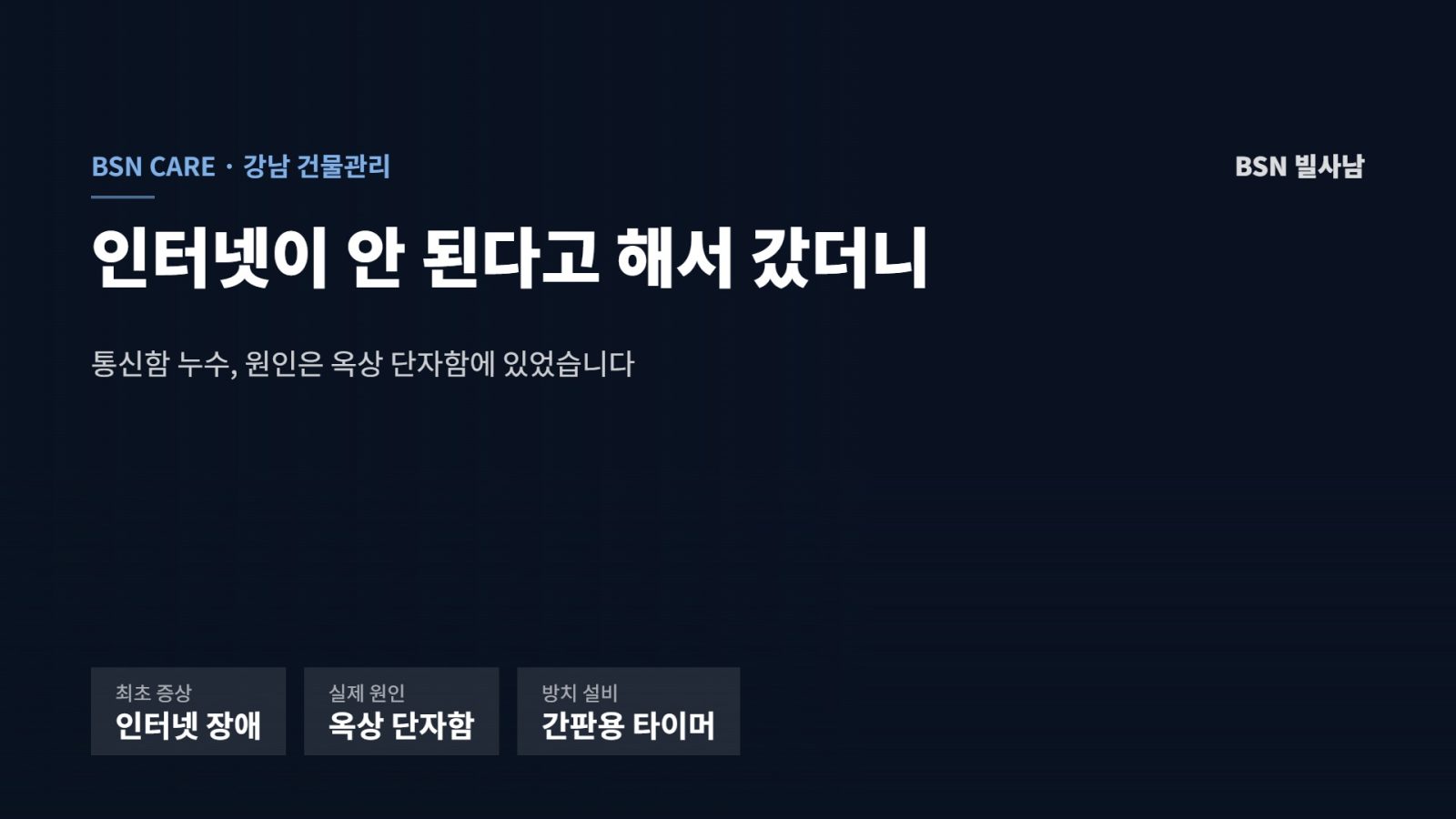 통신함 누수 사례의 최초 증상과 실제 원인, 방치 설비를 정리한 표지