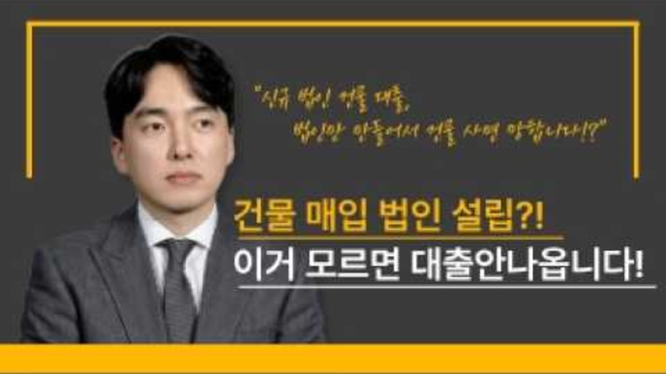 건물 매입을 위한 법인 설립 시 대출 조건을 설명하는 빌사남 김윤수 대표