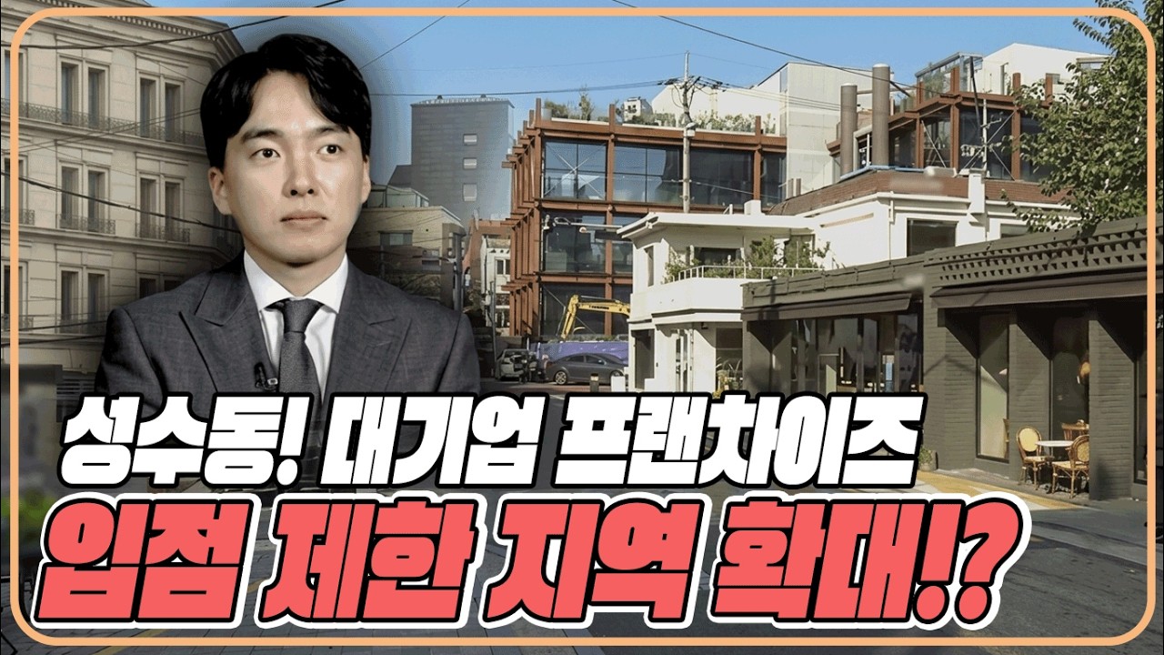 성수동 연무장길 프랜차이즈 입점 제한 확대를 설명하는 빌사남 김윤수 대표
